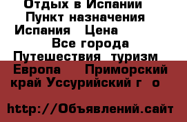 Отдых в Испании. › Пункт назначения ­ Испания › Цена ­ 9 000 - Все города Путешествия, туризм » Европа   . Приморский край,Уссурийский г. о. 